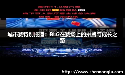 城市赛特别报道：BLG在赛场上的拼搏与成长之路