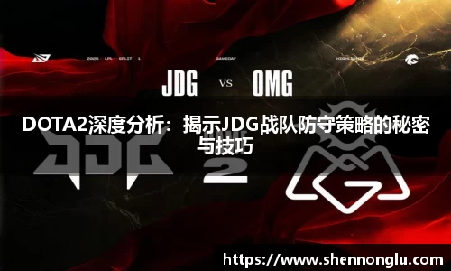 DOTA2深度分析：揭示JDG战队防守策略的秘密与技巧