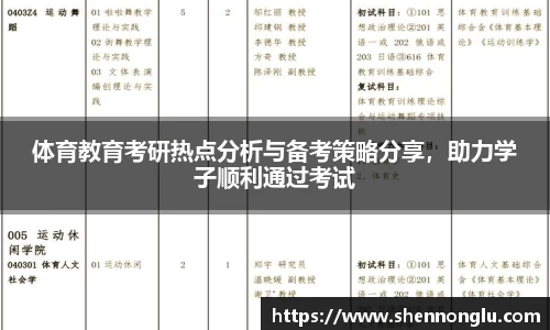 体育教育考研热点分析与备考策略分享，助力学子顺利通过考试