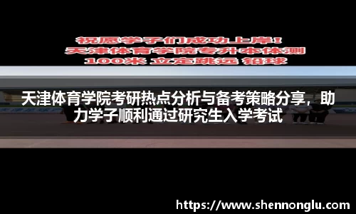 天津体育学院考研热点分析与备考策略分享，助力学子顺利通过研究生入学考试