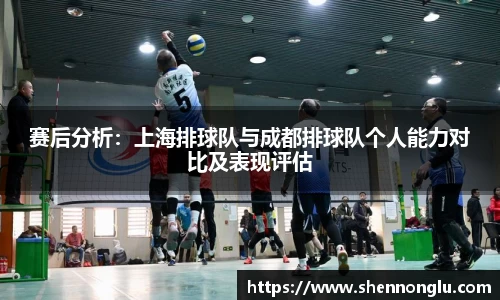 赛后分析：上海排球队与成都排球队个人能力对比及表现评估