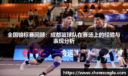 全国锦标赛回顾：成都篮球队在赛场上的经验与表现分析