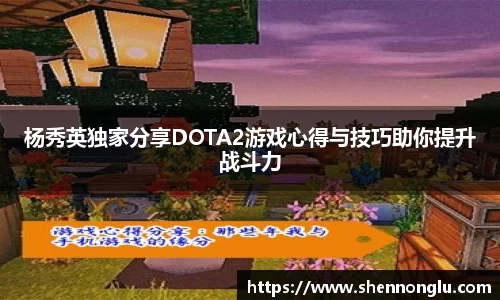 杨秀英独家分享DOTA2游戏心得与技巧助你提升战斗力