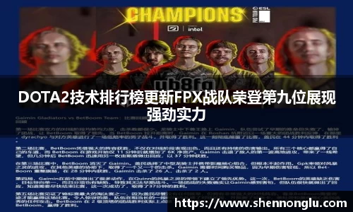 DOTA2技术排行榜更新FPX战队荣登第九位展现强劲实力
